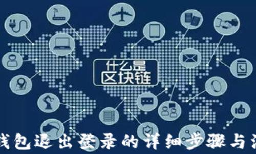
以太坊钱包退出登录的详细步骤与注意事项