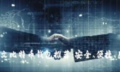 2023年最佳中文比特币钱包推荐：安全、便捷、用