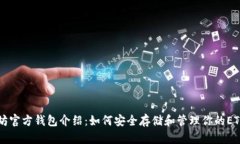 以太坊官方钱包介绍：如何安全存储和管理你的