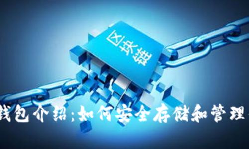 以太坊官方钱包介绍：如何安全存储和管理你的ETH资产