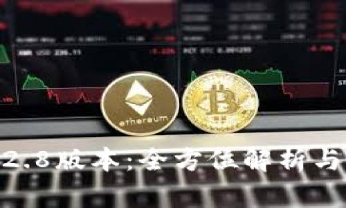 TP钱包1.2.8版本：全方位解析与用户体验