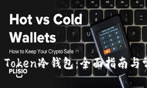 如何制作IM Token冷钱包：全面指南与常见问题解答