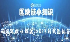 如何正确填写提币瑞波（XRP）到钱包标签的指南