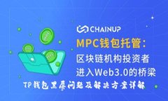 TP钱包黑屏问题及解决方案