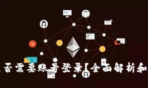 TP钱包是否需要账号登录？全面解析和使用指南