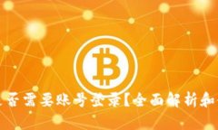 TP钱包是否需要账号登录？