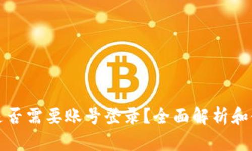 TP钱包是否需要账号登录？全面解析和使用指南