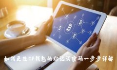 如何更改TP钱包的助记词密