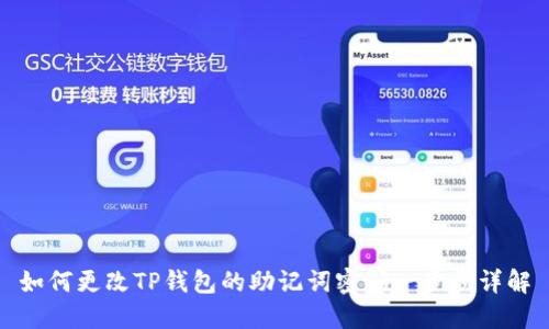 如何更改TP钱包的助记词密码一步步详解