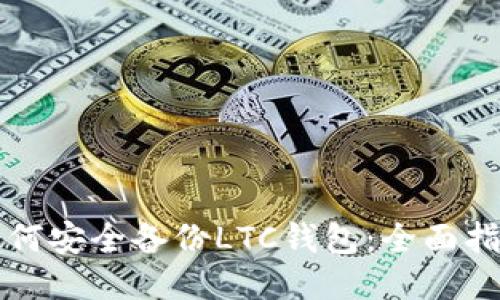 如何安全备份LTC钱包：全面指南