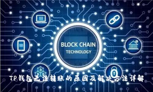 TP钱包无法转账的原因及解决方法详解