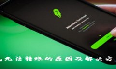 TP钱包无法转账的原因及解