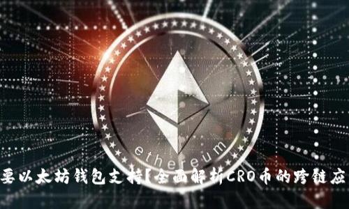 为什么CRO币需要以太坊钱包支持？全面解析CRO币的跨链应用与以太坊整合