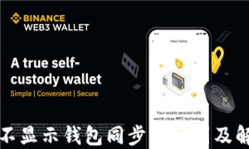 
TP钱包不显示钱包同步的原因及解决方法