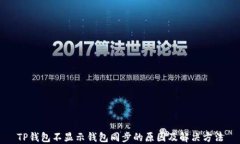 TP钱包不显示钱包同步的原