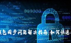 新比特币钱包同步问题解决指南：如何快速排查