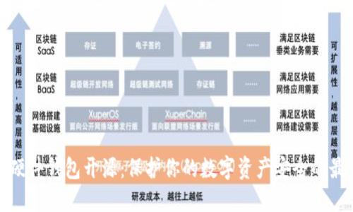 比特币硬件钱包开源：保护你的数字资产安全的最佳选择