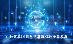 : 如何在IM钱包中存储XRP：全面指南