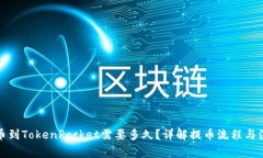 火币提币到TokenPocket需要多