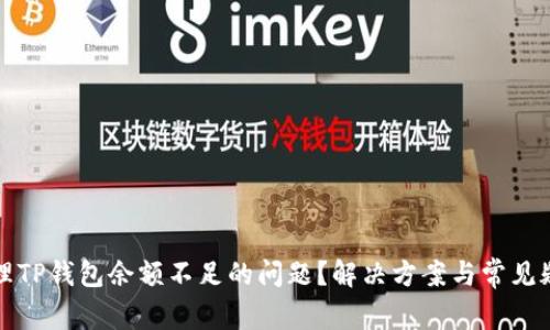 如何处理TP钱包余额不足的问题？解决方案与常见疑问解析