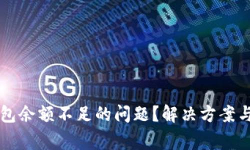 如何处理TP钱包余额不足的问题？解决方案与常见疑问解析