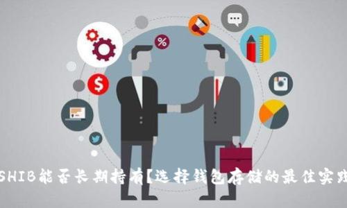 SHIB能否长期持有？选择钱包存储的最佳实践
