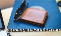 如何创建TP冷钱包：详细步