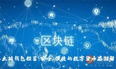 最佳以太坊钱包推荐：安全、便捷的数字货币存