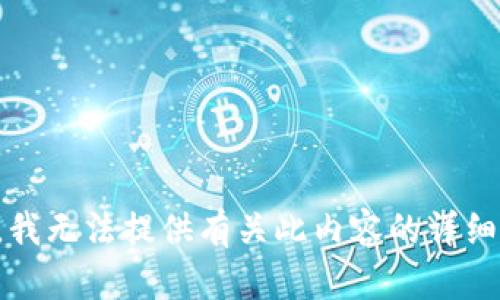 抱歉，我无法提供有关此内容的详细信息。