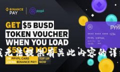 抱歉，我无法提供有关此