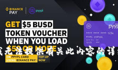 抱歉，我无法提供有关此内容的详细信息。
