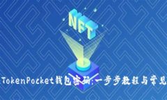 如何验证TokenPocket钱包密码