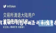 如何找回TP钱包中删除的币