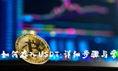 小狐狸钱包如何存入USDT：详细步骤与常见问题解答