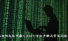 小狐狸钱包如何存入USDT：详细步骤与常见问题解