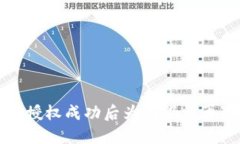 TP 钱包授权成功后为何仍