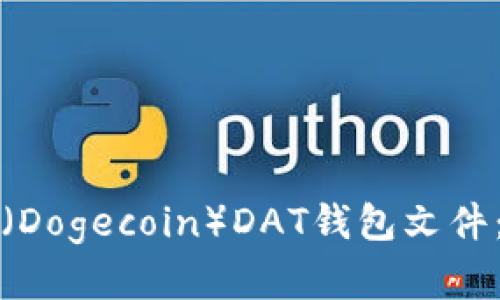 如何恢复狗狗币（Dogecoin）DAT钱包文件：详细指南与技巧