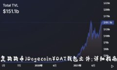 如何恢复狗狗币（Dogecoin）DAT钱包文件：详细指南