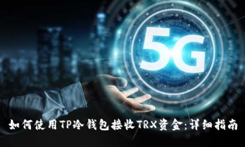 如何使用TP冷钱包接收TRX资金：详细指南