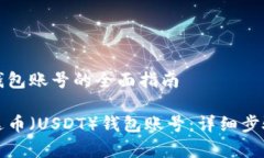 注册泰达币钱包账号的全面指南如何注册泰达币