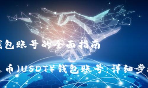 注册泰达币钱包账号的全面指南

如何注册泰达币（USDT）钱包账号：详细步骤与注意事项