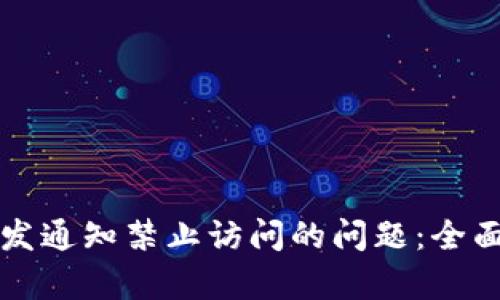 如何解决TP钱包发通知禁止访问的问题：全面解析与解决方案
