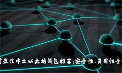 当前最佳中文以太坊钱包推荐：安全性、易用性