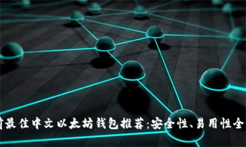 当前最佳中文以太坊钱包推荐：安全性、易用性全解析