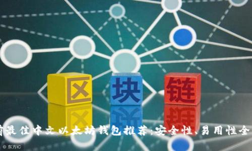 当前最佳中文以太坊钱包推荐：安全性、易用性全解析