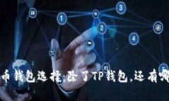 2023年最佳加密货币钱包选