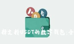 如何选择支持USDT的数字钱包：全面指南