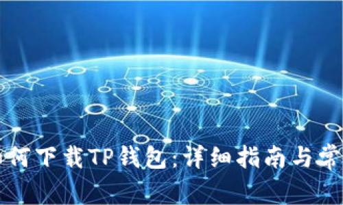 苹果手机如何下载TP钱包：详细指南与常见问题解答