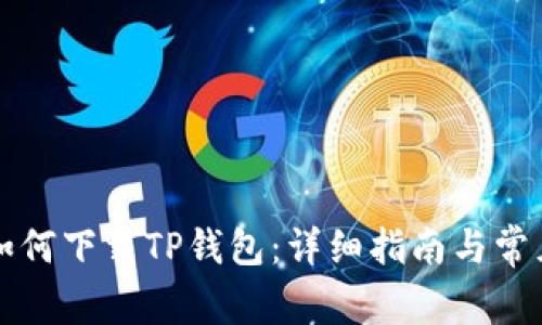 苹果手机如何下载TP钱包：详细指南与常见问题解答