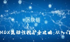TP钱包MDX流动性挖矿全攻略